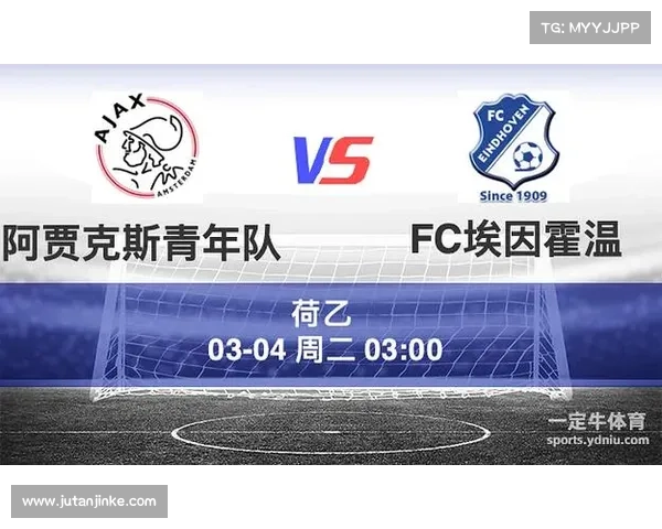 埃因霍温青年队与阿贾克斯青年队战术特点与球员分析详解