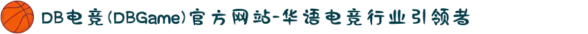 DB电竞(DBGame)官方网站-华语电竞行业引领者